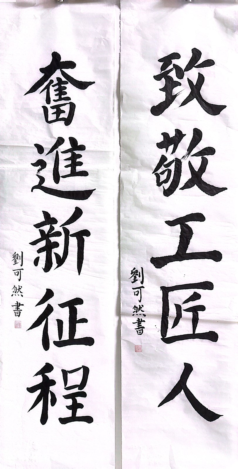 【書(shū)法作品】第四客運(yùn)分公司工會(huì) 劉可然《致敬工匠人，奮進(jìn)新征程》.jpg